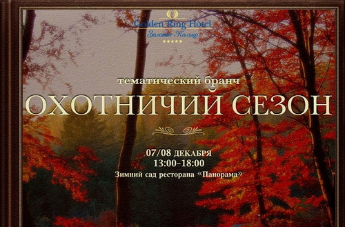 Бранч «Охотничий сезон» в Зимнем саду ресторана «Панорама»